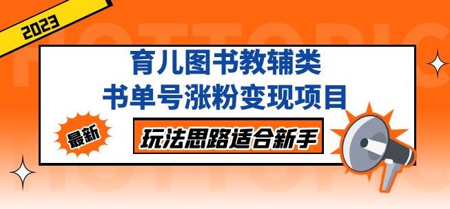 黄岛主育儿图书教辅类书单号涨粉变现项目，玩法思路适合新手，无私分享给你！-网创资源社