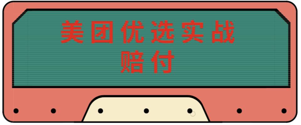 最新美团优选实战赔付玩法，日入30-100+，可以放大了玩（实操+话术+视频）-网创资源社