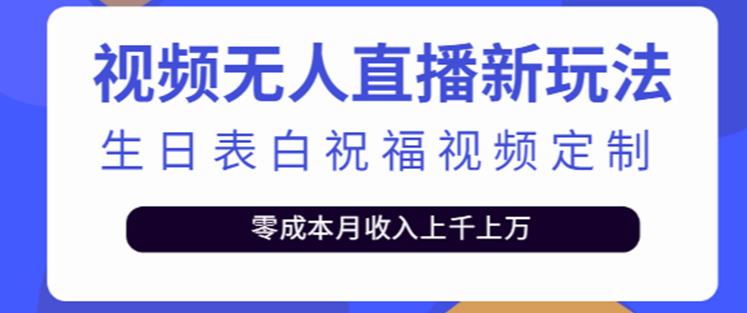 抖音无人直播新玩法，生日表白祝福2.0版本，一单利润10-20元【附模板+软件+教程】-网创资源社