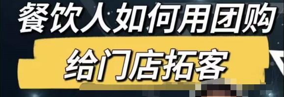 餐饮人怎么通过短视频招学员和招商，全方面讲解短视频给门店拓客-网创资源社