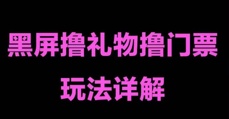 抖音黑屏撸门票撸礼物玩法，单手机即可操作，直播抖音号就可以玩，一天三到四位数-网创资源社