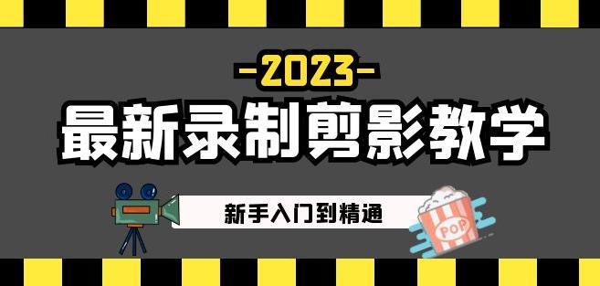 2023最新录制剪影教学课程：新手入门到精通，做短视频运营必看！-网创资源社