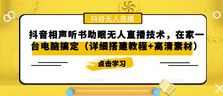 抖音相声听书助眠无人直播技术，在家一台电脑搞定（详细搭建教程+高清素材）-网创资源社