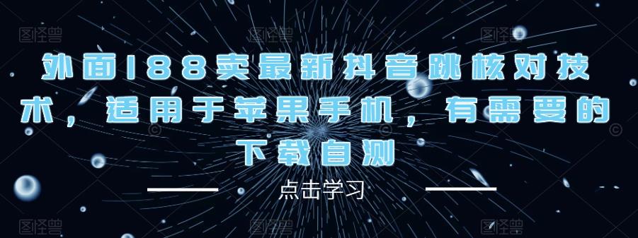 外面188卖最新抖音跳核对技术，适用于苹果手机，有需要的下载自测-网创资源社