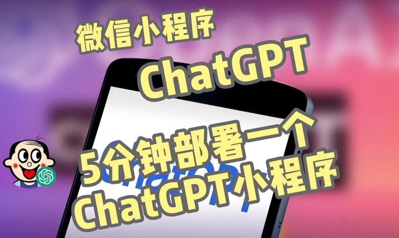 全网首发-ChatGPT3.1微信小程序部署搭建，自带流量主版本【源码+教程】-网创资源社