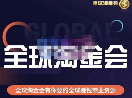 伦敦kj·全球淘金会，全球淘金会有你要的全球赚钱商业资源-网创资源社