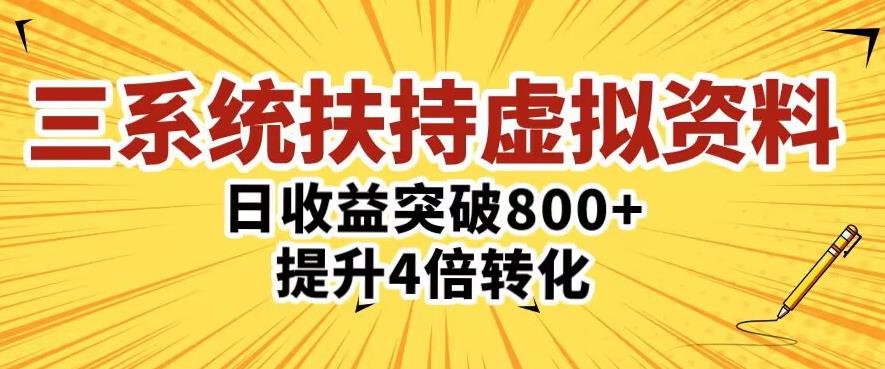 三大系统扶持的虚拟资料项目，单日突破800+收益提升4倍转化-网创资源社