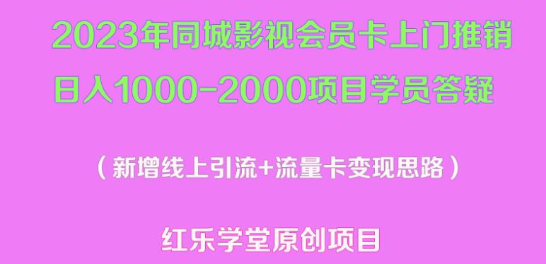 2023年同城影视会员卡上门推销日入1000-2000项目变现新玩法及学员答疑-网创资源社