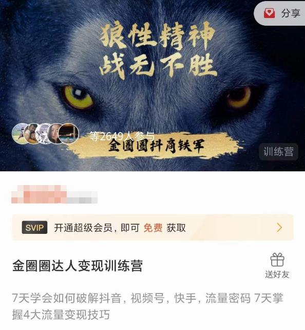 金圈圈达人变现训练营，​7天学会如何破解抖音视频号快手流量密码，7天掌握4大流量变现技巧-网创资源社