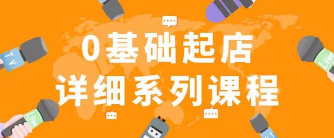 纪主任拼多多0基础起店的详细系列课程，从0到1快速起爆店铺！-网创资源社