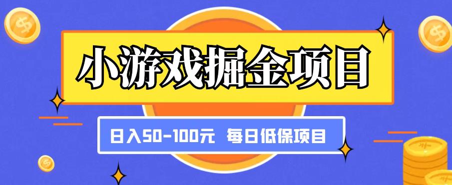 小游戏掘金项目，傻式瓜‬无脑​搬砖‌​，每日低保50-100元稳定收入-网创资源社