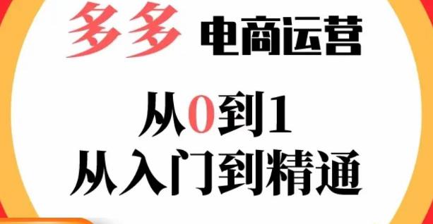 嗝姐小乔·23年系列课:多多运营从0到1，​掌握电商运营技巧，学会合理运营链接，活动、推广等流程-网创资源社