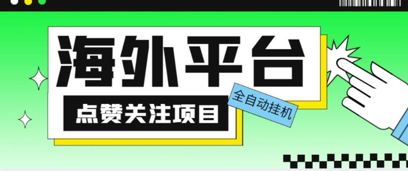 外面收费1988海外平台点赞关注全自动挂机项目，单机一天30美金【自动脚本+详细教程】-网创资源社