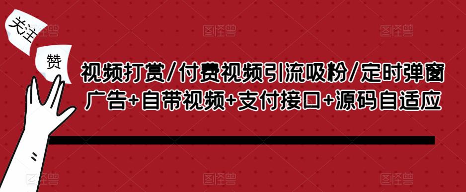 视频打赏/付费视频引流吸粉/定时弹窗广告+自带视频+支付接口+源码自适应-网创资源社