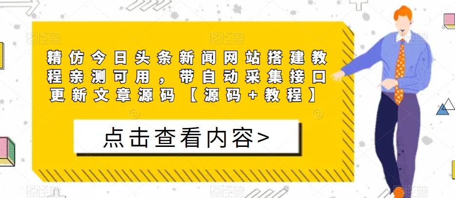 精仿今日头条新闻网站搭建教程亲测可用，带自动采集接口更新文章源码【源码+教程】-网创资源社