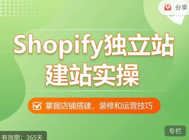 Shopify独立站建站实操课，从0-1手把手教你搭建一个高质量的独立站-网创资源社