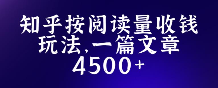 知乎创作最新招募玩法，一篇文章最高4500【详细玩法教程】-网创资源社