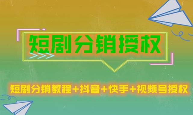 短剧分销授权，收益稳定，门槛低（视频号，抖音，快手）-网创资源社