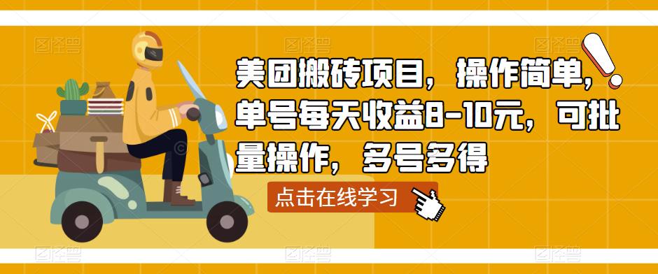 美团搬砖项目，操作简单，单号每天收益8-10元，可批量操作，多号多得-网创资源社