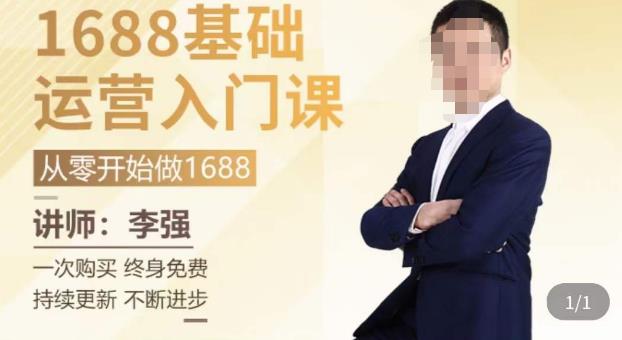 1688运营基础入门系统课，​20课时带你系统性解析1688运营-网创资源社