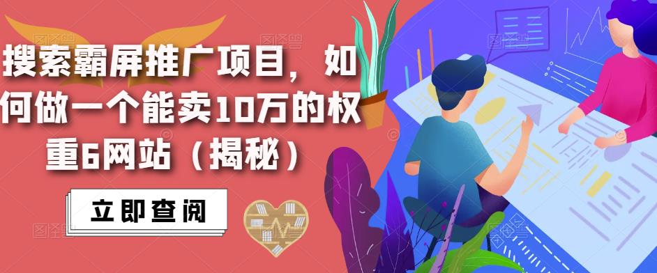 搜索霸屏推广项目，如何做一个能卖10万的权重6网站（揭秘）-网创资源社