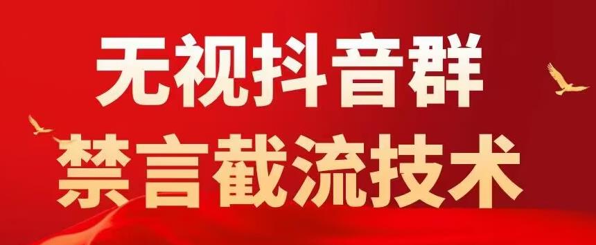 外面卖1500抖音粉丝群无视禁言截流技术，抖音黑科技，直接引流，0封号-网创资源社