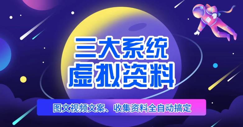 三大系统帮你运营虚拟资料项目，图文视频资料全自动搞定，不用动手日赚800+-网创资源社