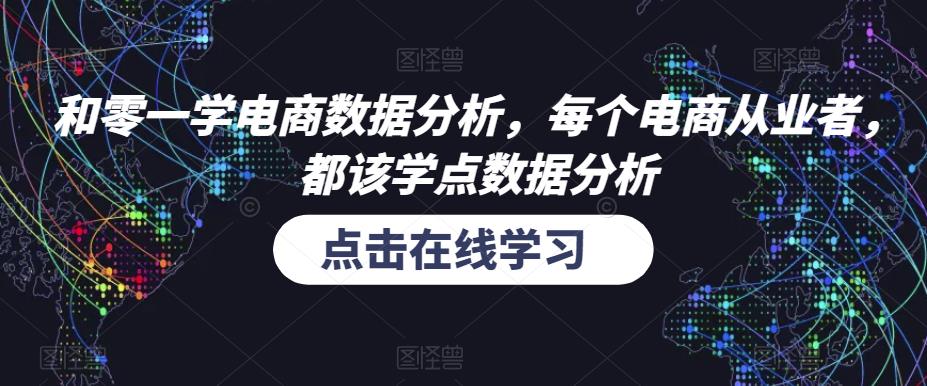 和零一学电商数据分析，每个电商从业者，都该学点数据分析-网创资源社