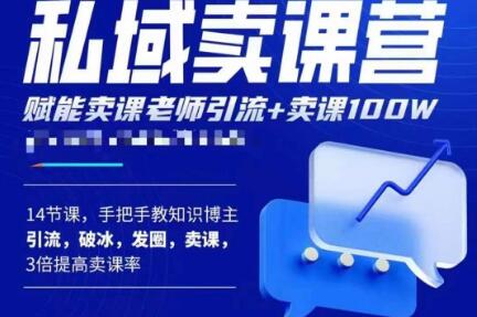 宋老师·卖课老师私域卖课营，手把手教知识博主引流、破冰、发圈、卖课（16节课完整版）-网创资源社