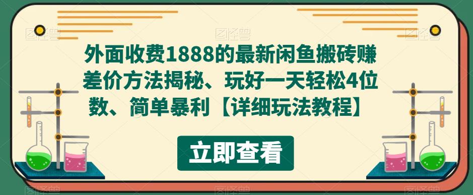 外面收费1888的最新闲鱼搬砖赚差价方法揭秘、玩好一天轻松4位数、简单暴利【详细玩法教程】-网创资源社