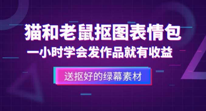 外面收费880的猫和老鼠绿幕抠图表情包视频制作教程，一条视频13万点赞，直接变现3W-网创资源社