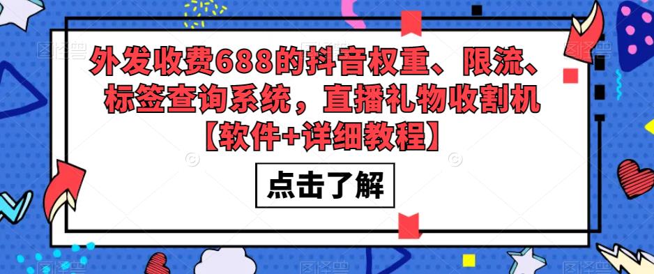 外发收费688的抖音权重、限流、标签查询系统，直播礼物收割机【软件+详细教程】-网创资源社