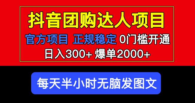 官方扶持正规项目抖音团购达人日入300+爆单2000+0门槛每天半小时发图文-网创资源社