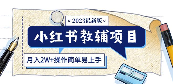 小红书教辅项目2023最新版：收益上限高（月入2W+操作简单易上手）-网创资源社