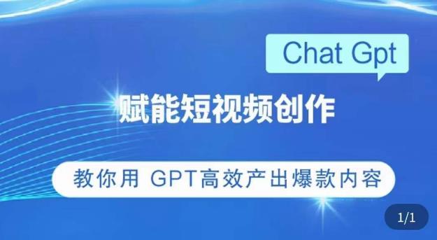 ChatGPT赋能短视频创作课，​掌握ChatGPT操作方法，教你用GPT高效产出爆款内容-网创资源社