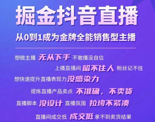 掘金抖音直播，从0到1成为金牌全能销售型主播-网创资源社