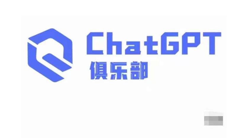 ChatGPT俱乐部·商业创作和应用训练营，教你用ChatGPT抓住未来风口-网创资源社