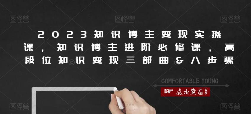 2023知识博主变现实操课，知识博主进阶必修课，高段位知识变现三部曲&八步骤-网创资源社