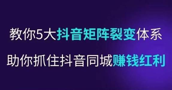 抖营音‬销操盘手，教你5大音抖‬矩阵裂体变‬系，助你抓住抖音同城赚钱红利，让店门‬不再客缺‬流-网创资源社