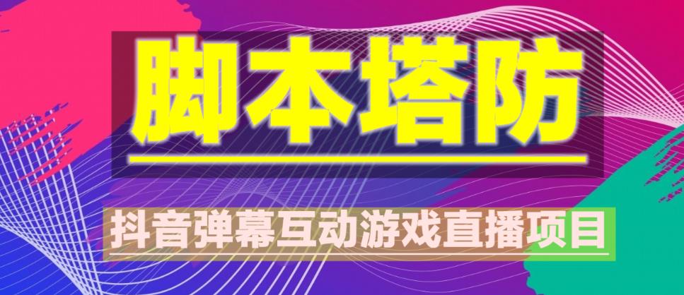 外面收费1980的抖音脚本塔防直播项目，可虚拟人直播，抖音报白，实时互动直播【软件+教程】-网创资源社