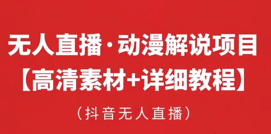 抖音无人直播·动漫解说项目，吸金挂机躺赚可落地实操【工具+素材+教程】-网创资源社