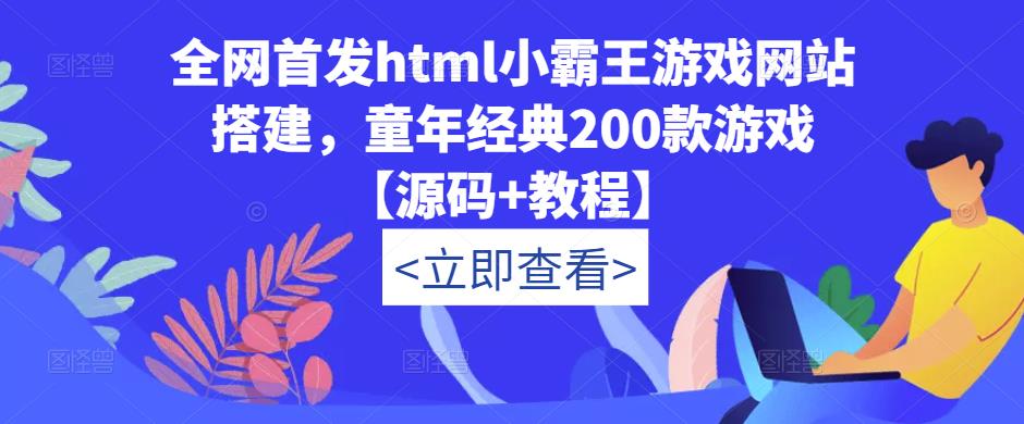 全网首发html小霸王游戏网站搭建，童年经典200款游戏【源码+教程】-网创资源社