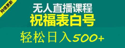 外面收费998最新抖音祝福号无人直播项目单号日入500+【详细教程+素材】-网创资源社