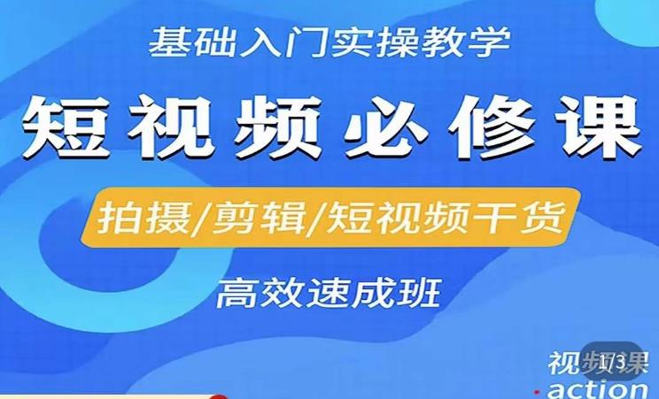 李逍遥·短视频零基础起号，​拍摄/剪辑/短视频干货高效速成班-网创资源社