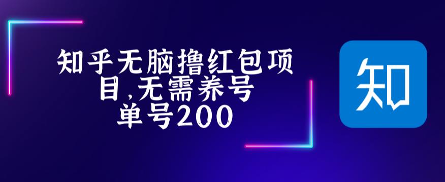 最新知乎撸红包项长久稳定项目，稳定轻松撸低保【详细玩法教程】-网创资源社