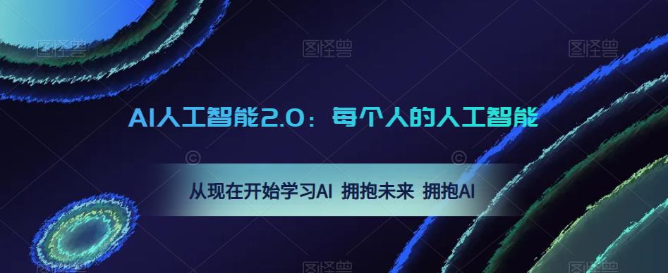 AI人工智能2.0：每个人的人工智能课：从现在开始学习AI 拥抱未来 拥抱AI-网创资源社