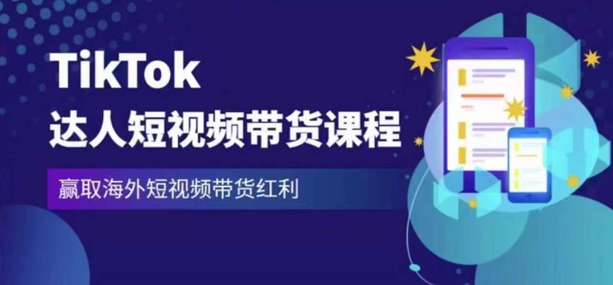 2023最新TikTok达人短视频带货课程，赢取海外短视频带货红利-网创资源社