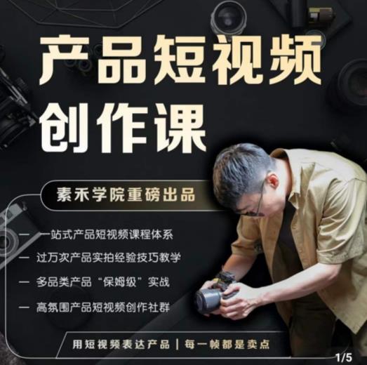 产品短视频创作课，电商产品种草拍摄剪辑内容创作一站式课程，让你更好的获取短视频流量-网创资源社