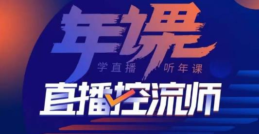 点金手·直播控流师，主播、运营、老板课、商城课，一套课让你全看懂-网创资源社