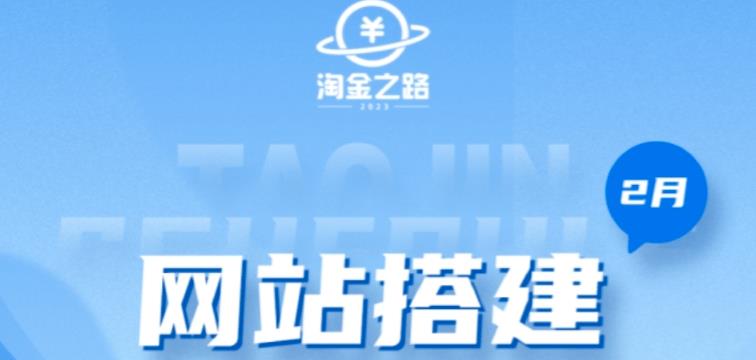 淘金之路网站搭建课程，从零开始搭建知识付费系统自动成交站-网创资源社